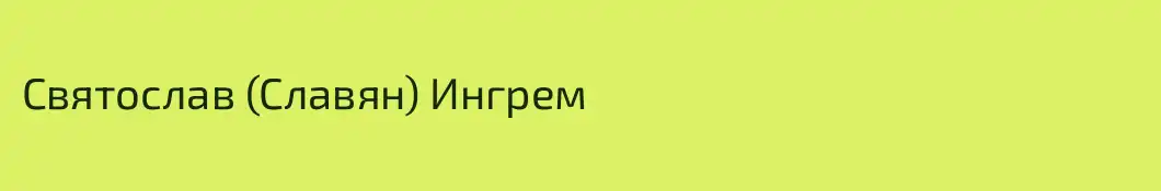 Святослав (Славян) Ингрем
